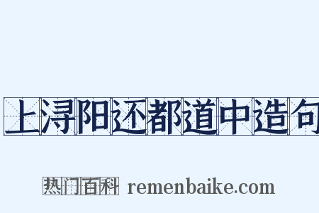 上浔阳还都道中造句是什么意思的图片
